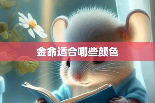 金命适合哪些颜色