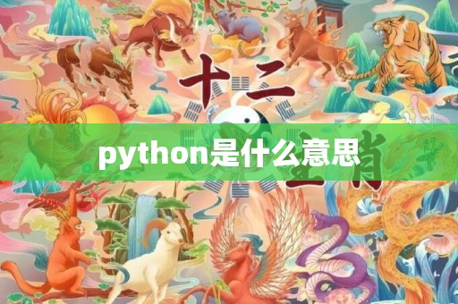 python是什么意思