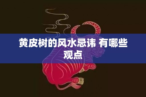 黄皮树的风水忌讳 有哪些观点
