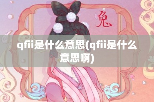 qfii是什么意思(qfii是什么意思啊)