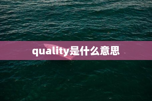 quality是什么意思