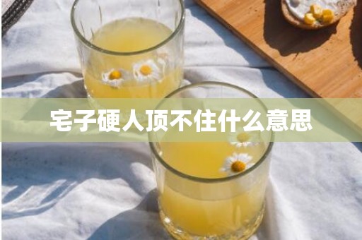 宅子硬人顶不住什么意思