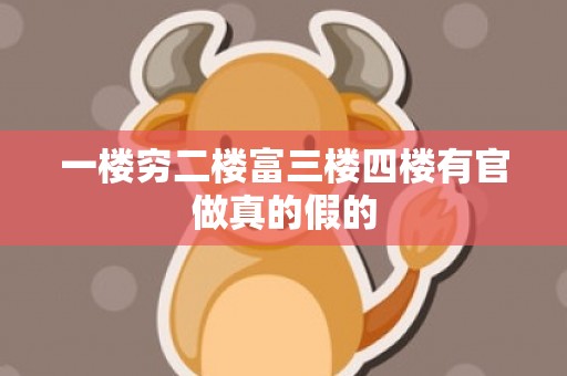 一楼穷二楼富三楼四楼有官做真的假的