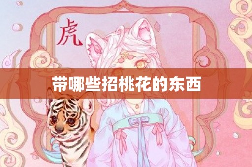 带哪些招桃花的东西