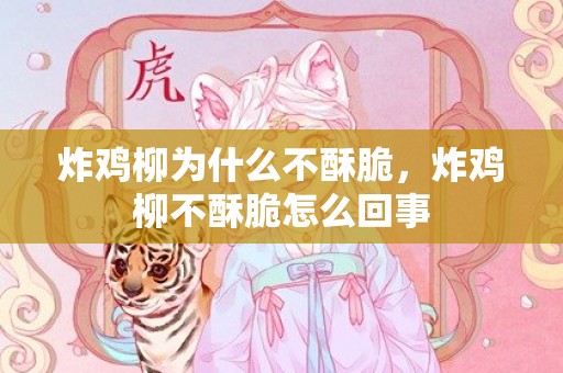 炸鸡柳为什么不酥脆，炸鸡柳不酥脆怎么回事
