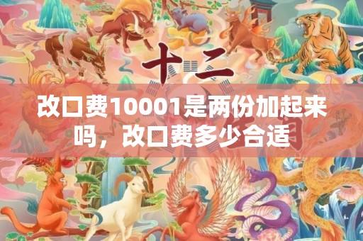 改口费10001是两份加起来吗，改口费多少合适