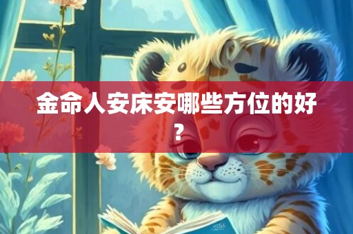 金命人安床安哪些方位的好？