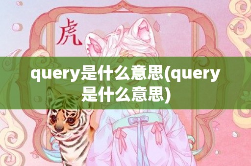 query是什么意思(query是什么意思)