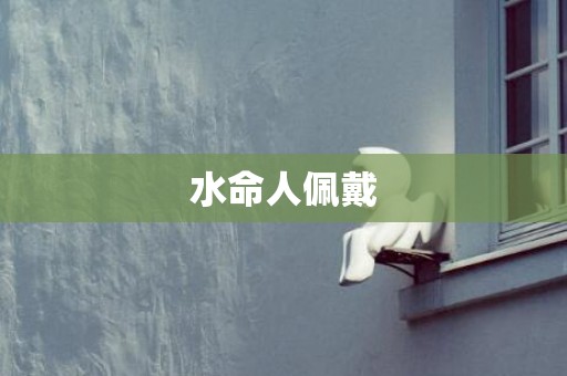 水命人佩戴