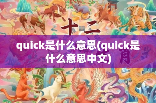 quick是什么意思(quick是什么意思中文)