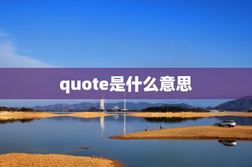 quote是什么意思