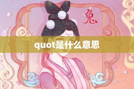 quot是什么意思