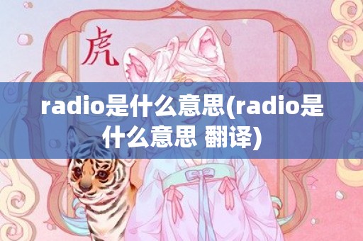 radio是什么意思(radio是什么意思 翻译)