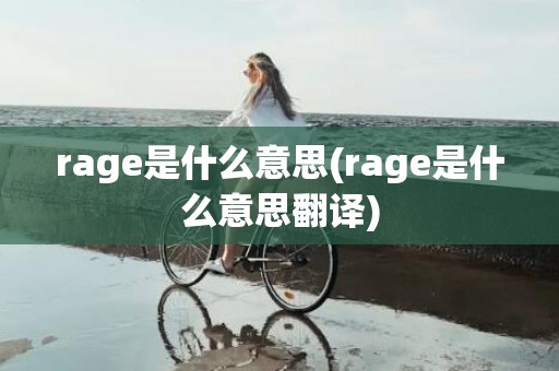 rage是什么意思(rage是什么意思翻译)