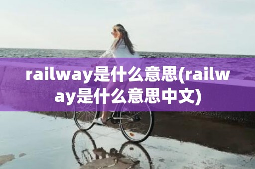 railway是什么意思(railway是什么意思中文)