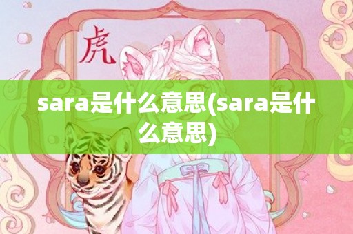 sara是什么意思(sara是什么意思)
