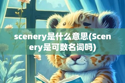 scenery是什么意思(Scenery是可数名词吗)