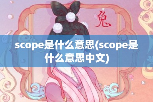 scope是什么意思(scope是什么意思中文)