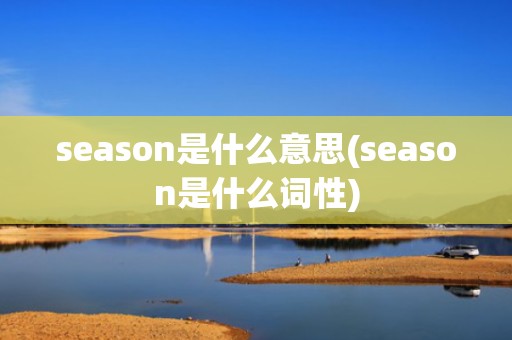 season是什么意思(season是什么词性)