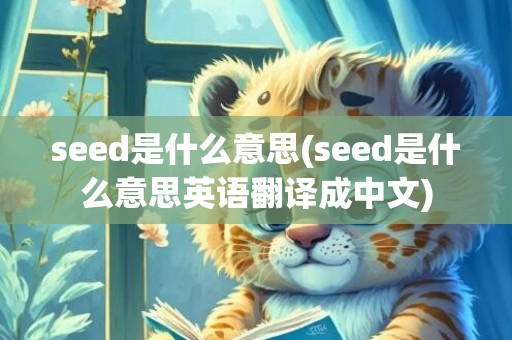 seed是什么意思(seed是什么意思英语翻译成中文)