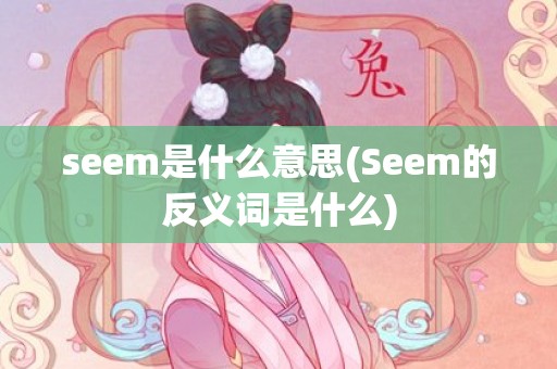 seem是什么意思(Seem的反义词是什么)