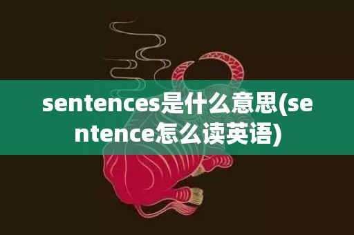 sentences是什么意思(sentence怎么读英语)
