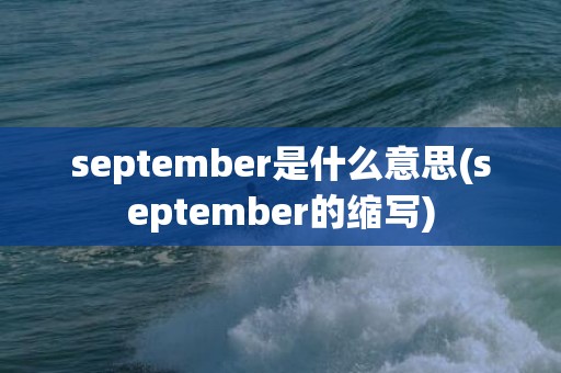 september是什么意思(september的缩写)