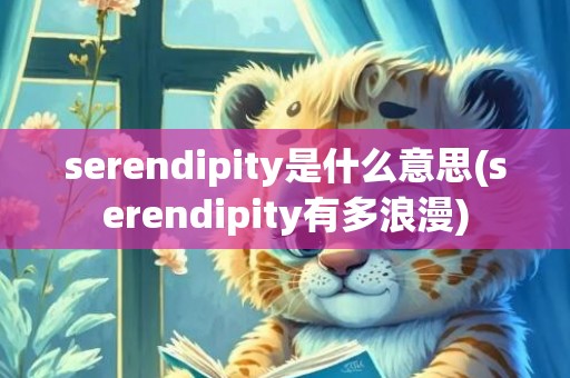 serendipity是什么意思(serendipity有多浪漫)