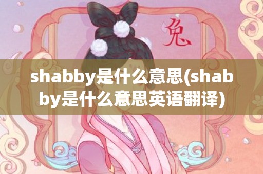 shabby是什么意思(shabby是什么意思英语翻译)