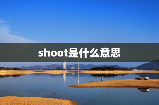 shoot是什么意思