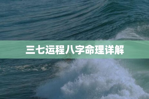 三七运程八字命理详解