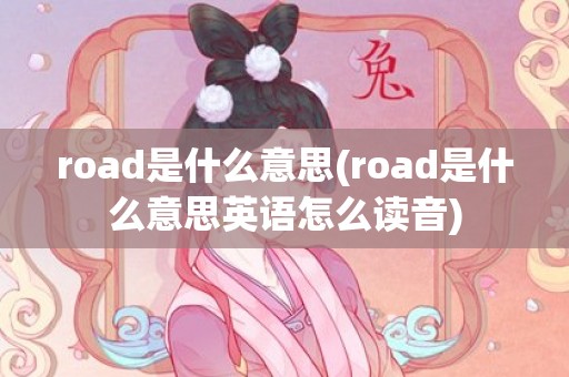 road是什么意思(road是什么意思英语怎么读音)