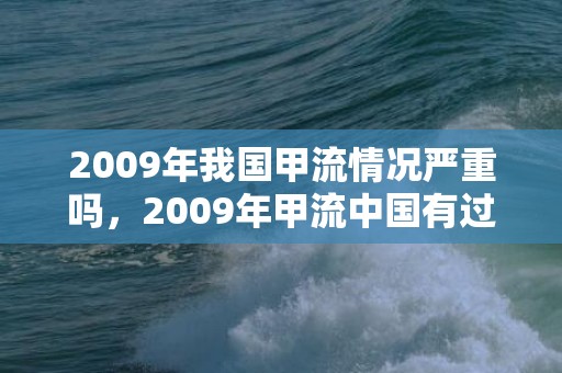 2009年我国甲流情况严重吗，2009年甲流中国有过封控吗