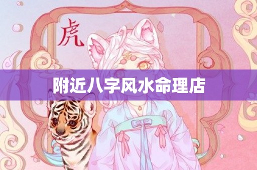 附近八字风水命理店
