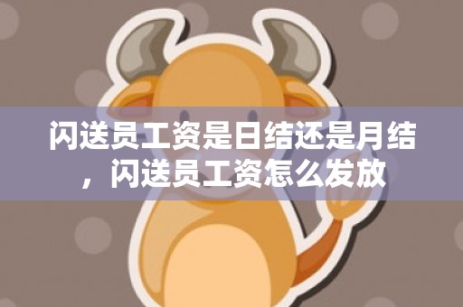 闪送员工资是日结还是月结，闪送员工资怎么发放
