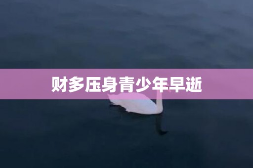 财多压身青少年早逝