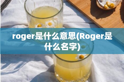 roger是什么意思(Roger是什么名字)