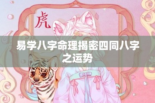 易学八字命理揭密四同八字之运势
