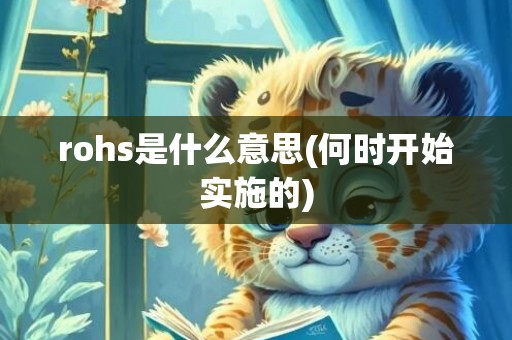 rohs是什么意思(何时开始实施的)