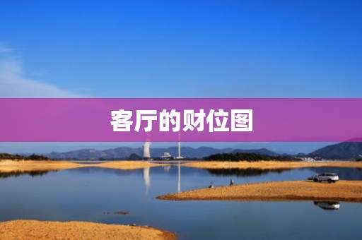 客厅的财位图