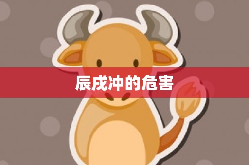 辰戌冲的危害