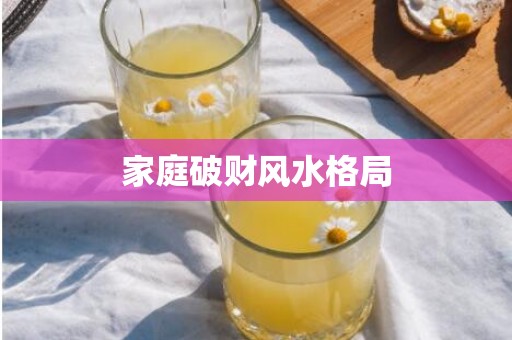 家庭破财风水格局
