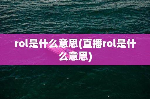 rol是什么意思(直播rol是什么意思)
