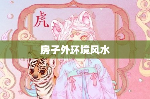 房子外环境风水