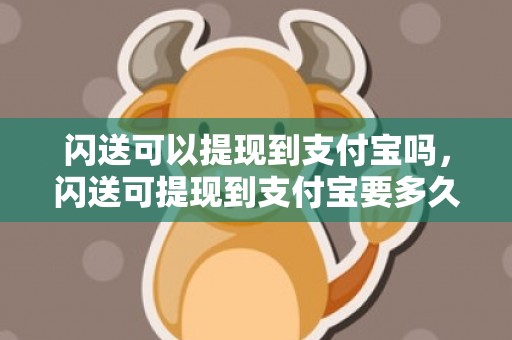 闪送可以提现到支付宝吗，闪送可提现到支付宝要多久