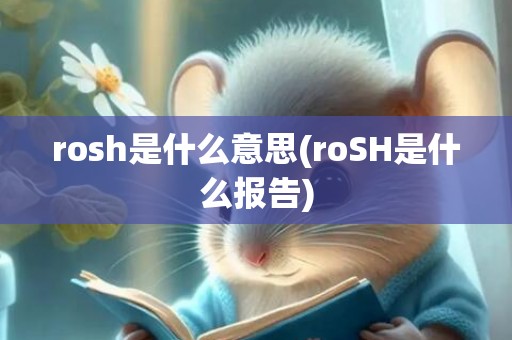 rosh是什么意思(roSH是什么报告)