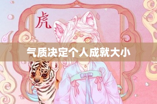 气质决定个人成就大小
