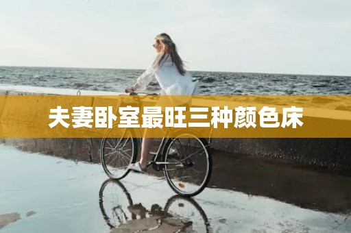 夫妻卧室最旺三种颜色床