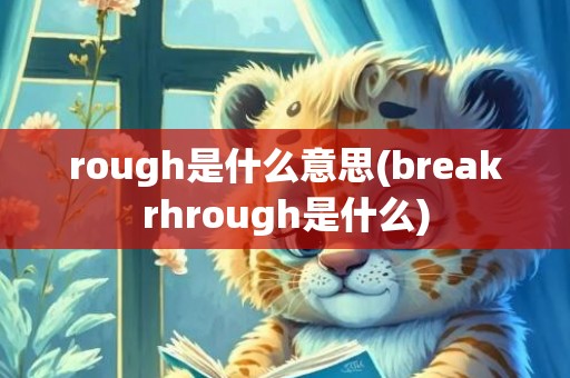 rough是什么意思(breakrhrough是什么)