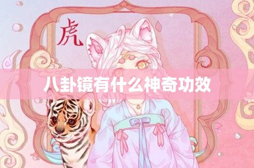 八卦镜有什么神奇功效